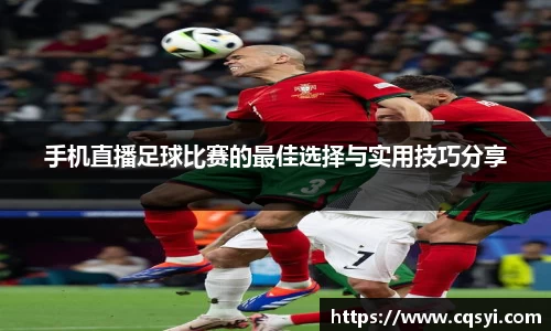 手机直播足球比赛的最佳选择与实用技巧分享