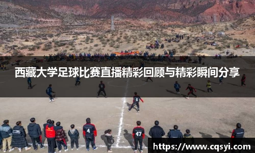 西藏大学足球比赛直播精彩回顾与精彩瞬间分享