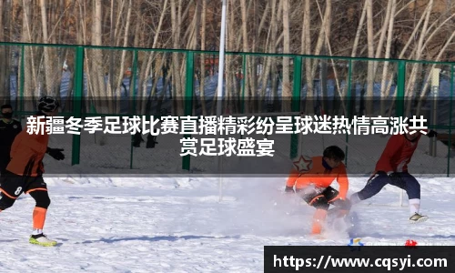 新疆冬季足球比赛直播精彩纷呈球迷热情高涨共赏足球盛宴