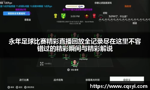 永年足球比赛精彩直播回放全记录尽在这里不容错过的精彩瞬间与精彩解说