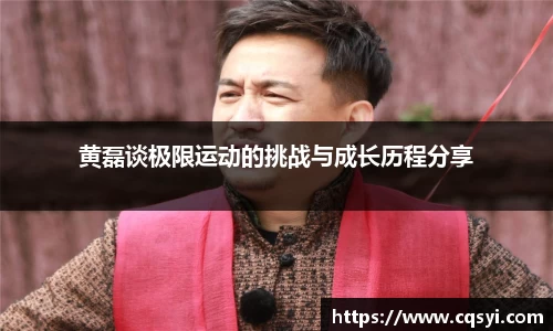 黄磊谈极限运动的挑战与成长历程分享