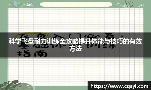 科学飞盘耐力训练全攻略提升体能与技巧的有效方法