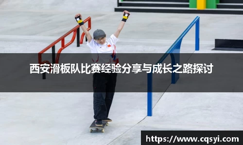 西安滑板队比赛经验分享与成长之路探讨
