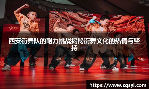 西安街舞队的耐力挑战揭秘街舞文化的热情与坚持
