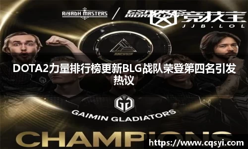 DOTA2力量排行榜更新BLG战队荣登第四名引发热议