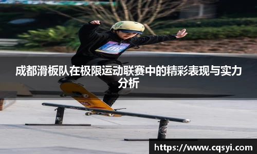 成都滑板队在极限运动联赛中的精彩表现与实力分析