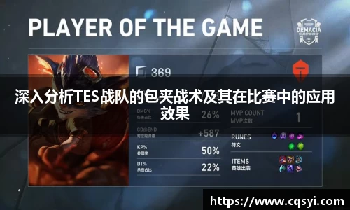 深入分析TES战队的包夹战术及其在比赛中的应用效果