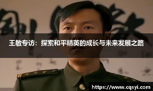 王敏专访：探索和平精英的成长与未来发展之路