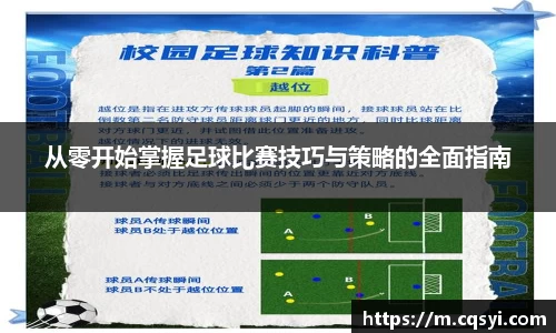 从零开始掌握足球比赛技巧与策略的全面指南