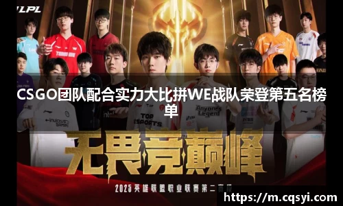 CSGO团队配合实力大比拼WE战队荣登第五名榜单