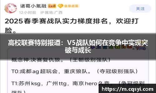 高校联赛特别报道：V5战队如何在竞争中实现突破与成长