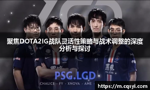 聚焦DOTA2IG战队灵活性策略与战术调整的深度分析与探讨