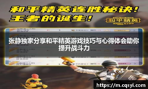 张静独家分享和平精英游戏技巧与心得体会助你提升战斗力