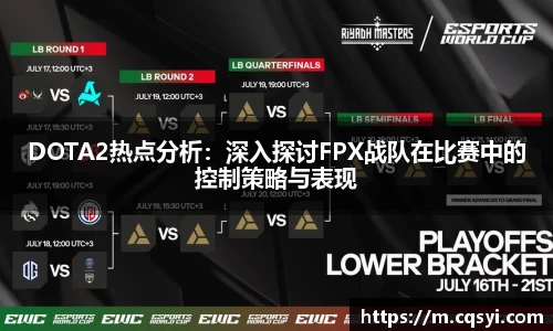 DOTA2热点分析：深入探讨FPX战队在比赛中的控制策略与表现