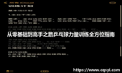 从零基础到高手之路乒乓球力量训练全方位指南