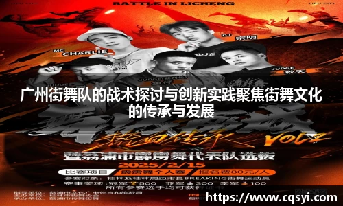 广州街舞队的战术探讨与创新实践聚焦街舞文化的传承与发展