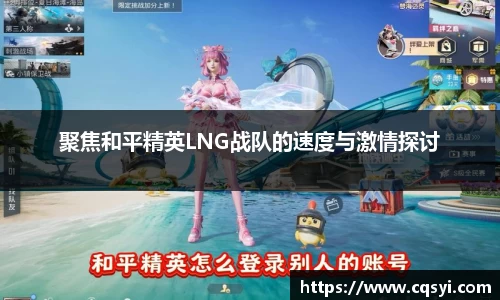 聚焦和平精英LNG战队的速度与激情探讨