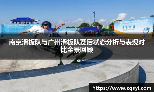 南京滑板队与广州滑板队赛后状态分析与表现对比全景回顾