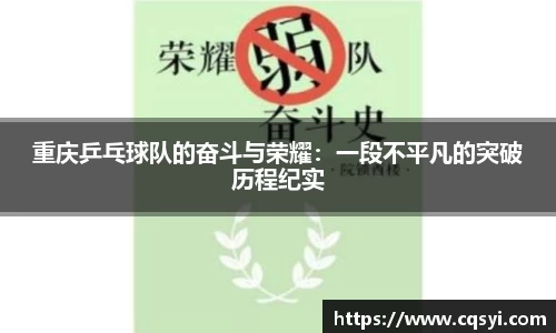 重庆乒乓球队的奋斗与荣耀：一段不平凡的突破历程纪实