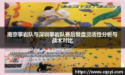 南京攀岩队与深圳攀岩队赛后复盘灵活性分析与战术对比