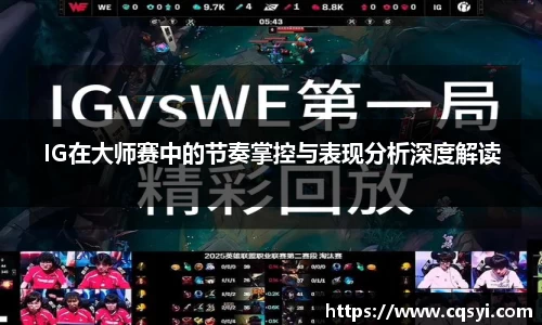 IG在大师赛中的节奏掌控与表现分析深度解读