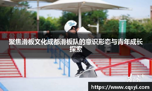聚焦滑板文化成都滑板队的意识形态与青年成长探索