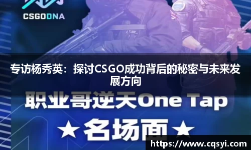 专访杨秀英：探讨CSGO成功背后的秘密与未来发展方向