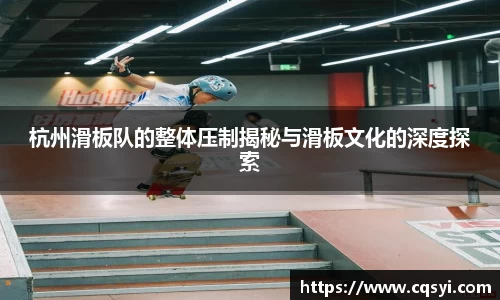 杭州滑板队的整体压制揭秘与滑板文化的深度探索