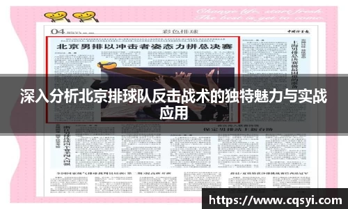 深入分析北京排球队反击战术的独特魅力与实战应用
