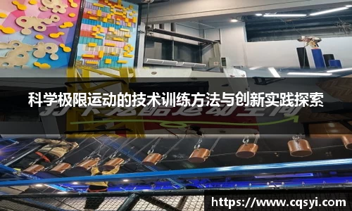 科学极限运动的技术训练方法与创新实践探索
