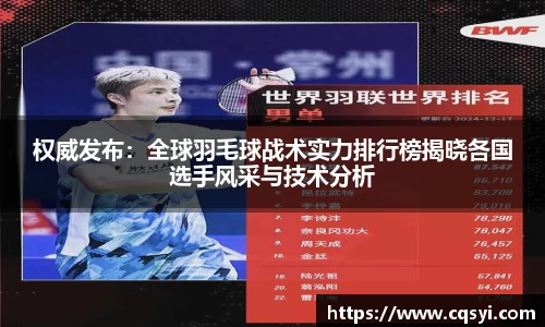权威发布：全球羽毛球战术实力排行榜揭晓各国选手风采与技术分析