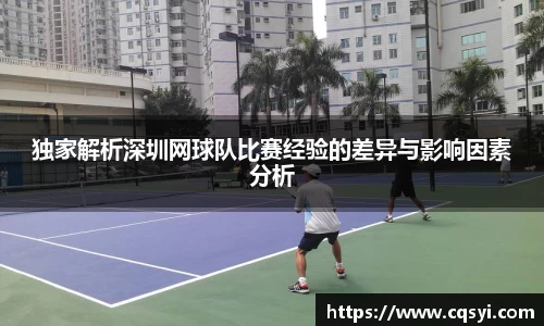 独家解析深圳网球队比赛经验的差异与影响因素分析