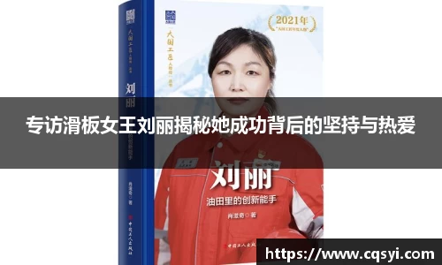 专访滑板女王刘丽揭秘她成功背后的坚持与热爱