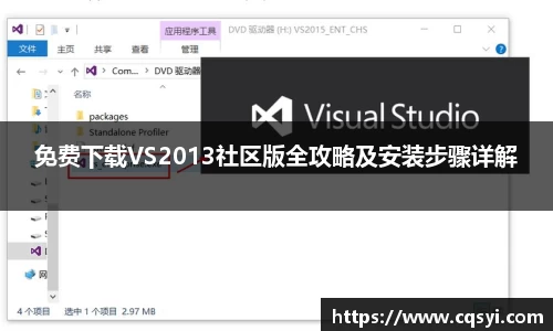 免费下载VS2013社区版全攻略及安装步骤详解