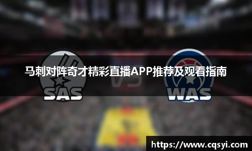 马刺对阵奇才精彩直播APP推荐及观看指南