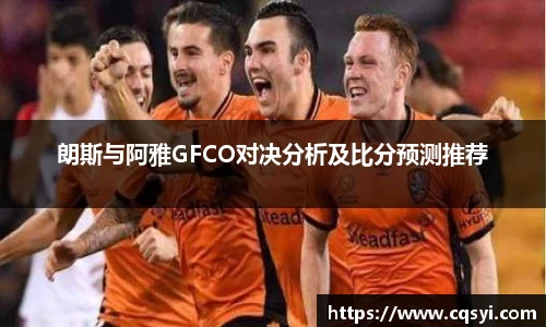 朗斯与阿雅GFCO对决分析及比分预测推荐