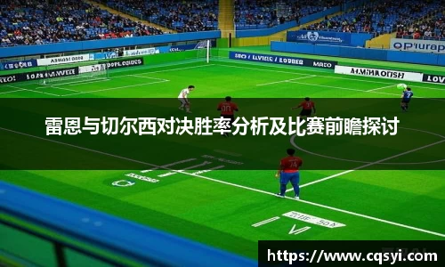 雷恩与切尔西对决胜率分析及比赛前瞻探讨