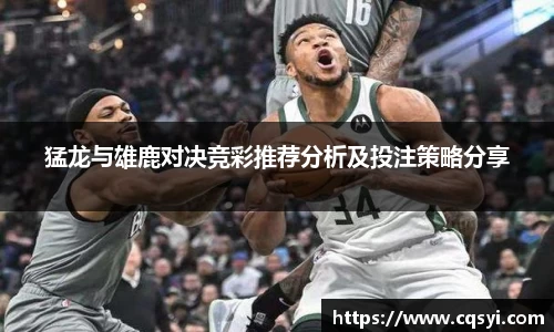 猛龙与雄鹿对决竞彩推荐分析及投注策略分享
