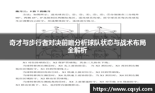 奇才与步行者对决前瞻分析球队状态与战术布局全解析