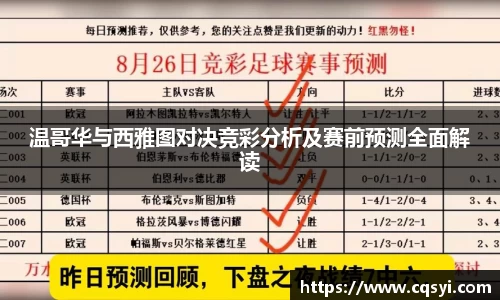 温哥华与西雅图对决竞彩分析及赛前预测全面解读