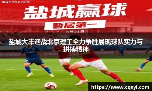 盐城大丰迎战北京理工全力争胜展现球队实力与拼搏精神