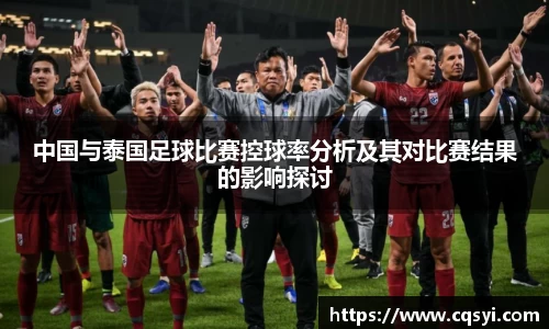 中国与泰国足球比赛控球率分析及其对比赛结果的影响探讨