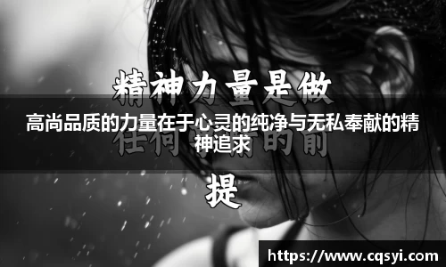 高尚品质的力量在于心灵的纯净与无私奉献的精神追求