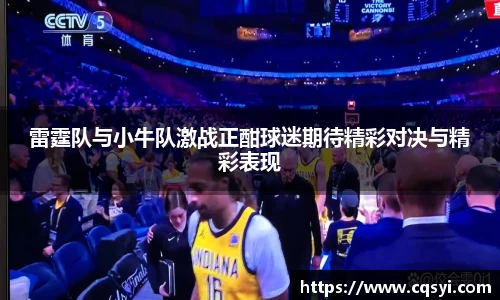雷霆队与小牛队激战正酣球迷期待精彩对决与精彩表现