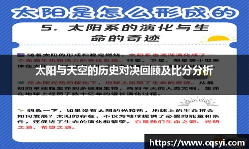 太阳与天空的历史对决回顾及比分分析