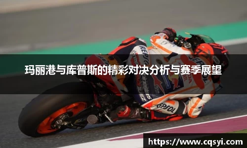 玛丽港与库普斯的精彩对决分析与赛季展望