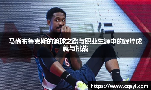 马尚布鲁克斯的篮球之路与职业生涯中的辉煌成就与挑战