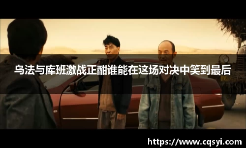 乌法与库班激战正酣谁能在这场对决中笑到最后