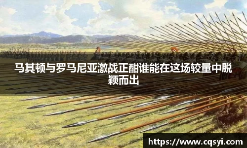 马其顿与罗马尼亚激战正酣谁能在这场较量中脱颖而出