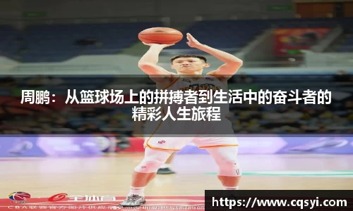 周鹏：从篮球场上的拼搏者到生活中的奋斗者的精彩人生旅程